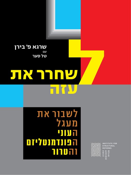 Title details for לשחרר את עזה by שרגא פ' בירן - Available